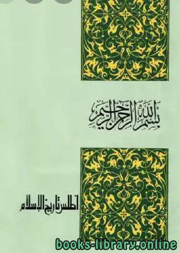 ❞ كتاب أطلس تاريخ الإسلام (ملون) ❝  ⏤ حسين مؤنس