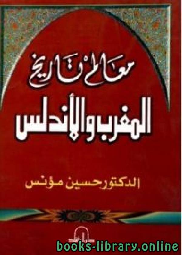 ❞ كتاب معالم تاريخ المغرب والأندلس ❝  ⏤ حسين مؤنس