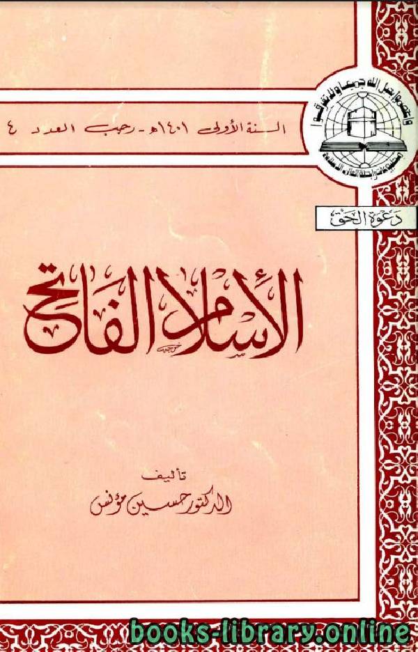 ❞ كتاب الإسلام الفاتح ❝  ⏤ حسين مؤنس