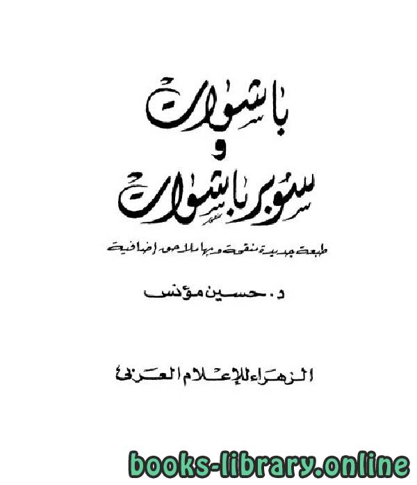 ❞ كتاب باشوات وسوبر باشوات ❝  ⏤ حسين مؤنس