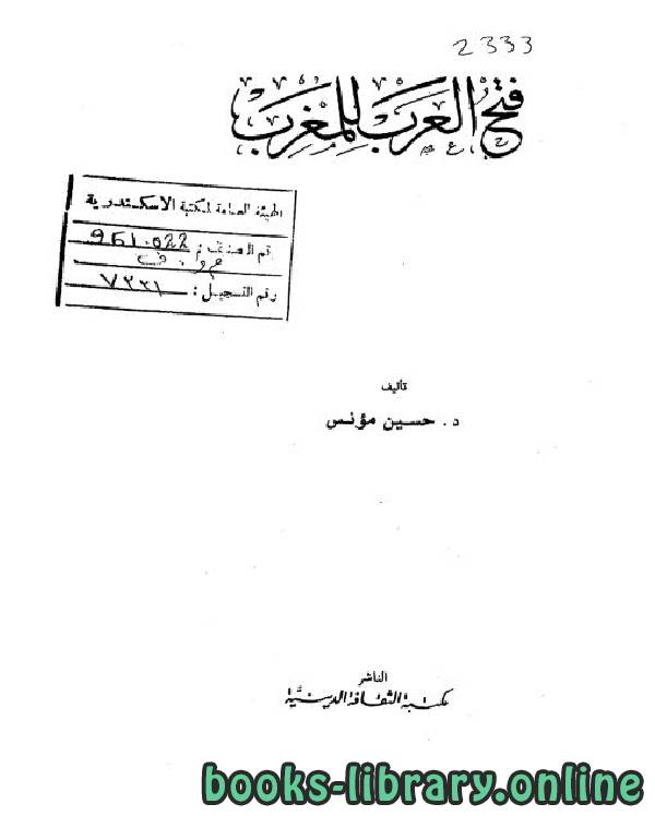 ❞ كتاب فتح العرب للمغرب ❝  ⏤ حسين مؤنس
