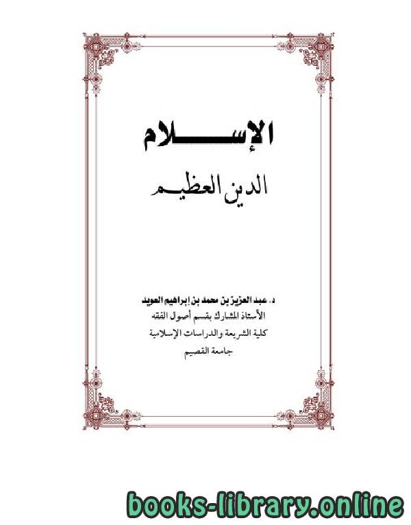 ❞ كتاب الإسلام الدين العظيم ❝  ⏤ عبدالعزيز بن محمد العويد
