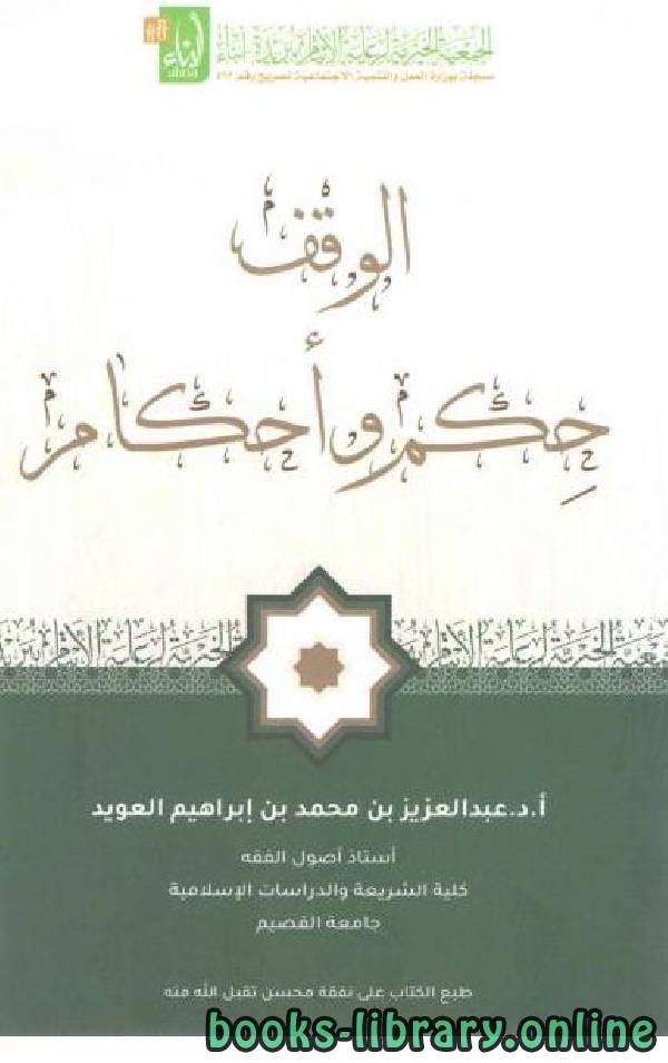 ❞ كتاب الوقف ... حكم وأحكام ❝  ⏤ عبدالعزيز بن محمد العويد