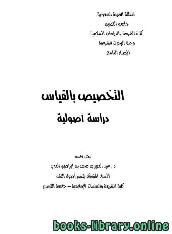 ❞ كتاب التخصيص بالقياس - دراسة أصولية ❝  ⏤ عبدالعزيز بن محمد العويد