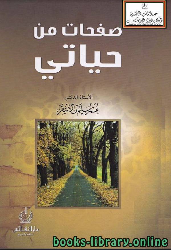 ❞ كتاب صفحات من حياتي ❝  ⏤ عمر سليمان عبد الله الأشقر