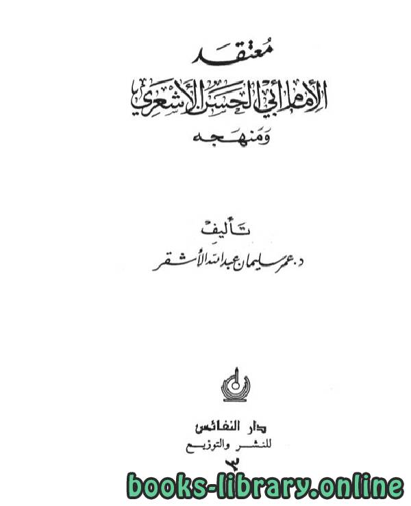 ❞ كتاب معتقد الإمام أبي الحسن الاشعرى ومنهجه ❝  ⏤ عمر سليمان الأشقر