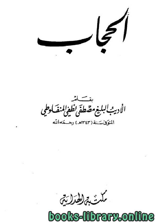 ❞ كتاب الحجاب للمنفلوطي ❝  ⏤ مصطفى لطفي المنفلوطي