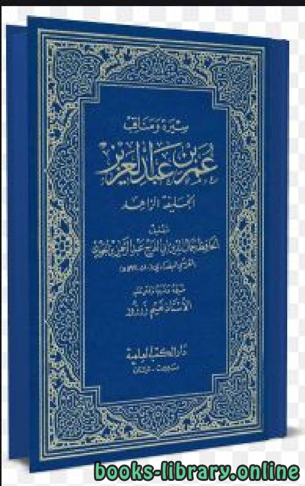 سيرة ومناقب عمر بن عبد العزيز الخليفة الزاهد (ت: زرزور) (ط. 1422)