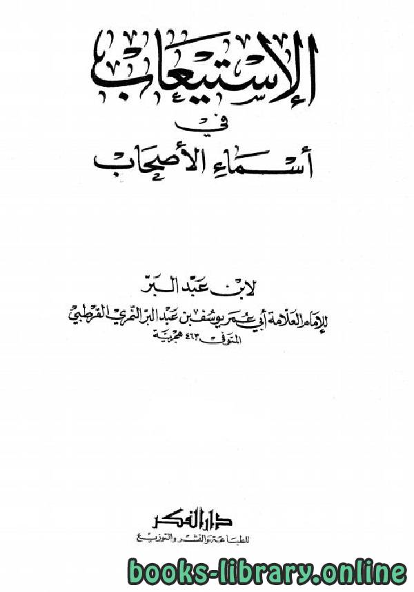 ❞ كتاب الاستيعاب في أسماء الأصحاب ج2 ❝  ⏤ يوسف عبد الله محمد عبد البر أبو عمر