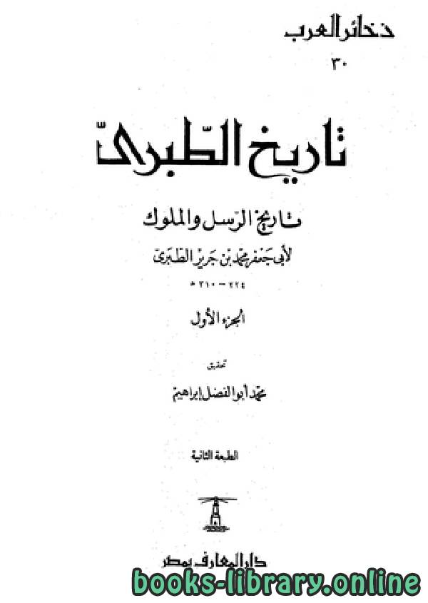 ❞ كتاب تاريخ الرسل والملوك ج2 ❝  ⏤ محمد بن جرير الطبري أبو جعفر
