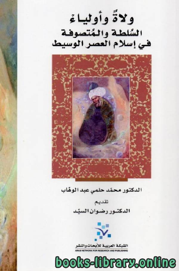 قراءة و تحميل كتابكتاب ولاة وأولياء السلطة والمتصوفة في إسلام العصر الوسيط PDF