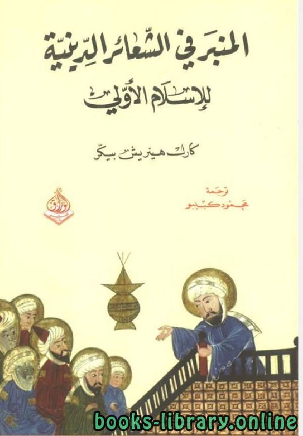 ❞ كتاب المنبر في الشعائر الدينية للإسلام الأولي ❝  ⏤ كارل هينريش بيكر