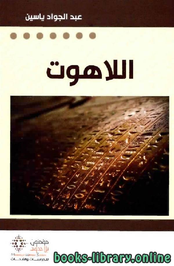 ❞ كتاب اللاهوت ... أنثروبولوجيا التوحيد الكتابي ❝  ⏤ عبد الجواد ياسين
