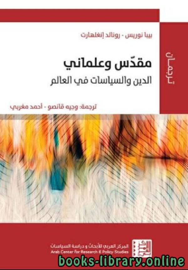 قراءة و تحميل كتابكتاب مقدّس وعلماني: الدين والسياسات في العالم PDF