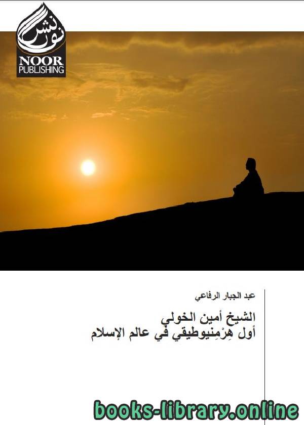 قراءة و تحميل كتابكتاب الشیخ أمین الخولي أول هِرْمِنیوطیقی في عالم الإسلام PDF