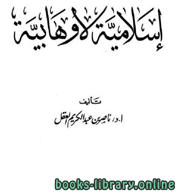 ❞ كتاب إسلامية لا وهابية الفصل الثاني2 ❝  ⏤ ناصر بن عبد الكريم العقل