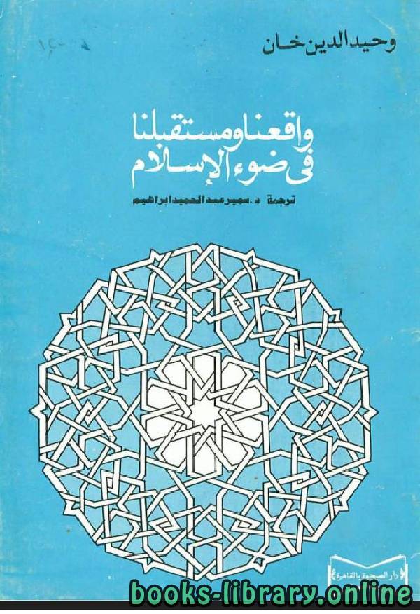 ❞ كتاب واقعنا ومستقبلنا في ضوء الإسلام ❝  ⏤ وحيد الدين خان