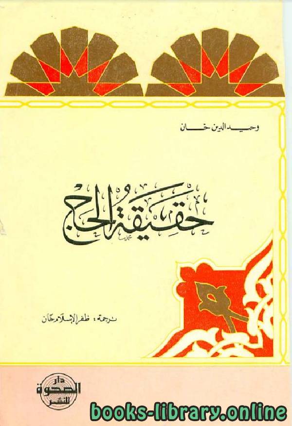 ❞ كتاب حقيقة الحج ❝  ⏤ وحيد الدين خان