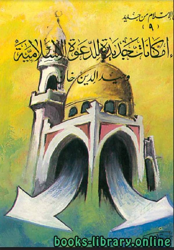 ❞ كتاب امكانات جديدة للدعوة الإسلامية ❝  ⏤ وحيد الدين خان