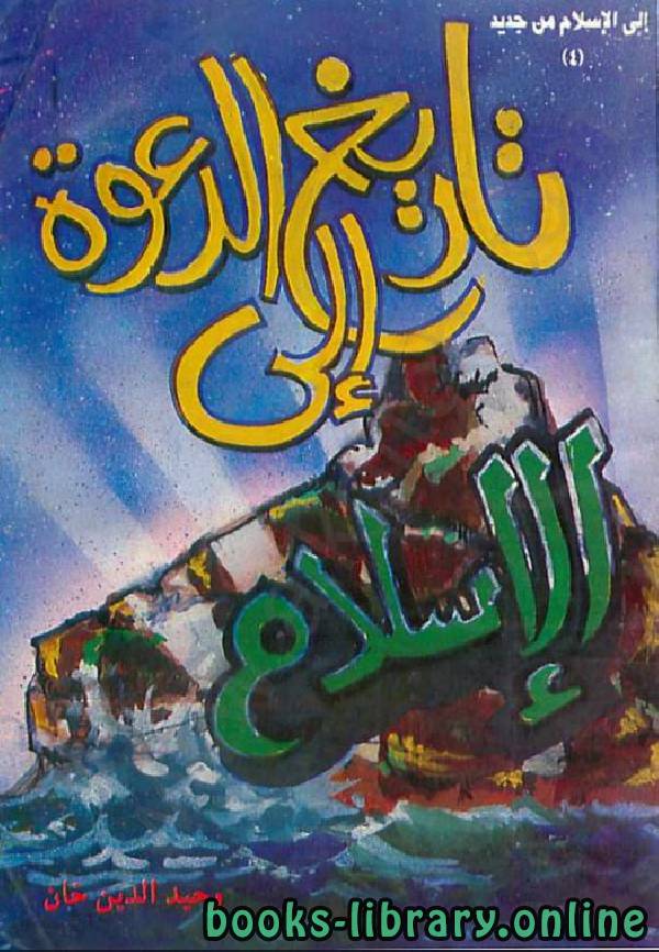 قراءة و تحميل كتابكتاب تاريخ الدعوة إلى الإسلام PDF
