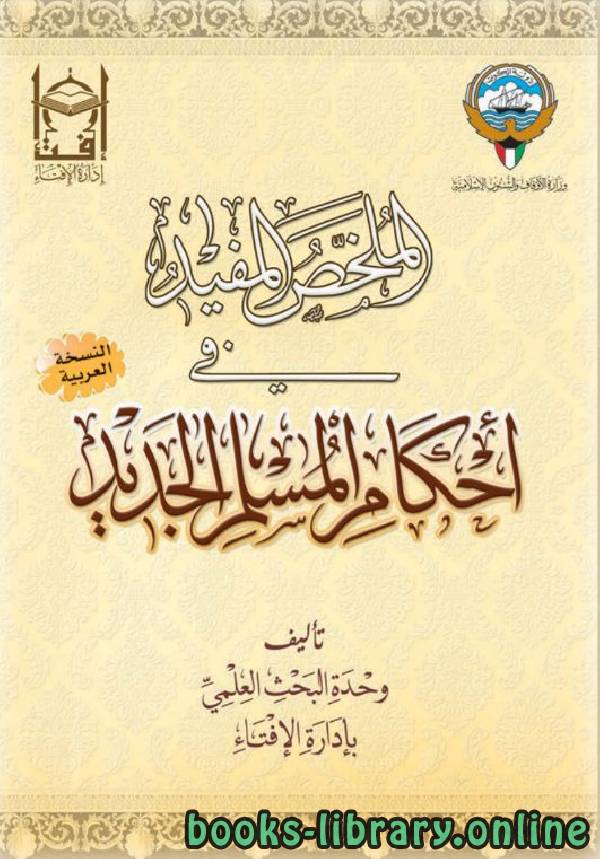 ❞ كتاب الملخص المفيد في أحكام المسلم الجديد ❝  ⏤ مجموعة من المؤلفين