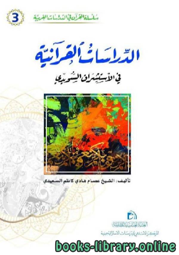❞ كتاب الدراسات القرآنية في الاستشراق السويدي ❝  ⏤ عصام هادي كاظم السعيدي