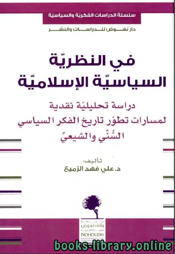 ❞ كتاب في النظرية السياسية الإسلامية ❝  ⏤ علي فهد الزميع