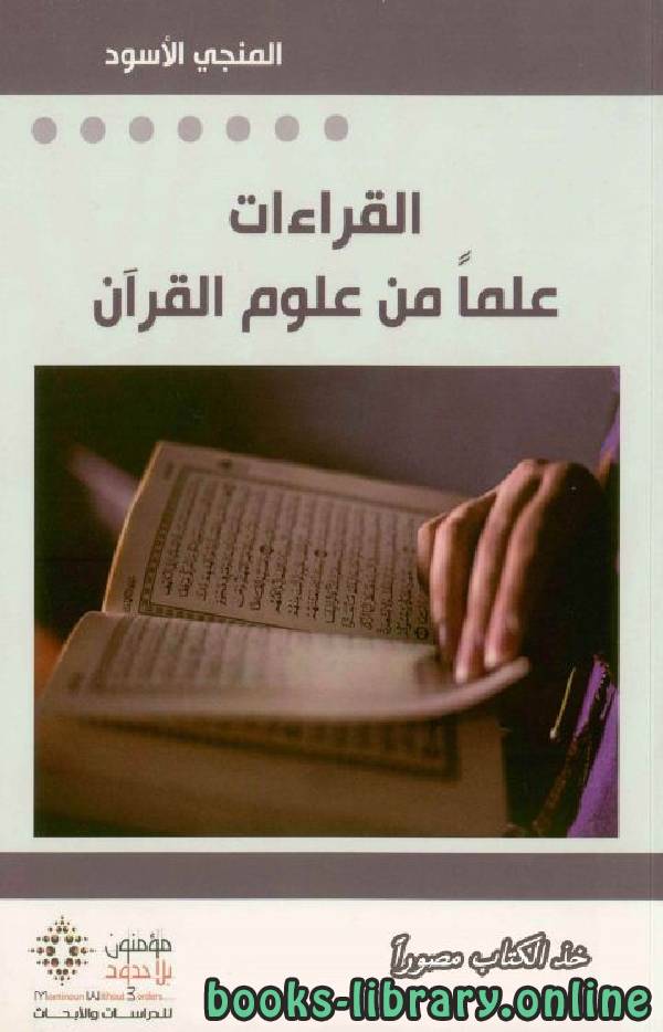❞ كتاب  القراءات علما من علوم القرآن ❝  ⏤ المنجي الأسود