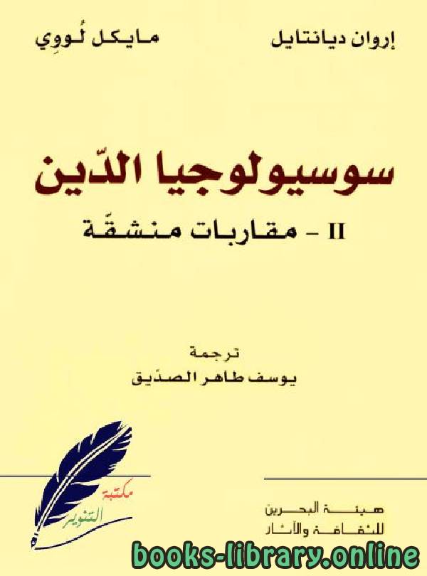 قراءة و تحميل كتابكتاب سوسيولوجيا الدين / ج2 PDF