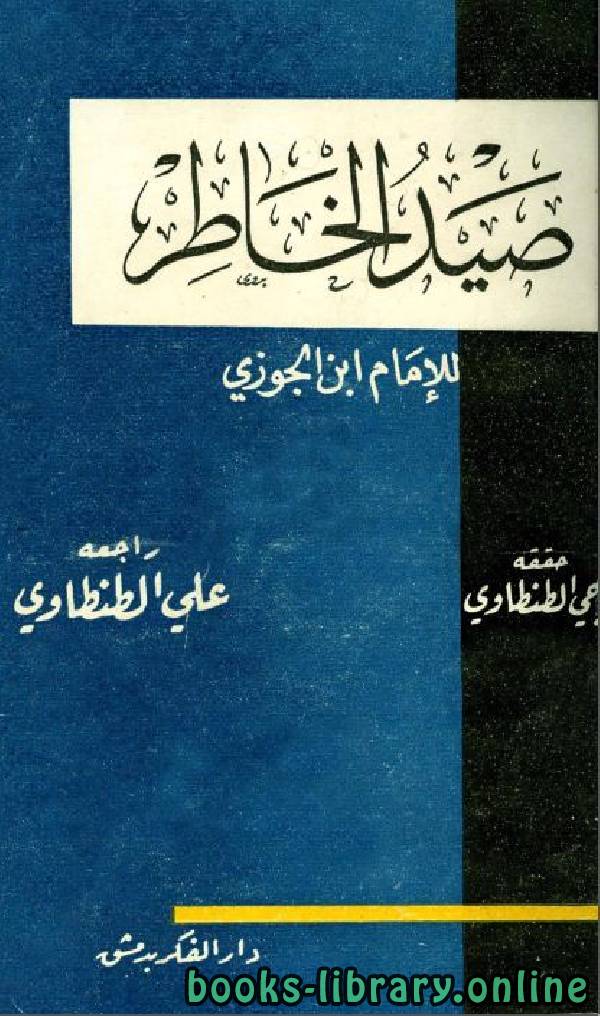 ❞ كتاب صيد الخاطر  ❝  ⏤ أبو الفرج عبد الرحمن بن الجوزي