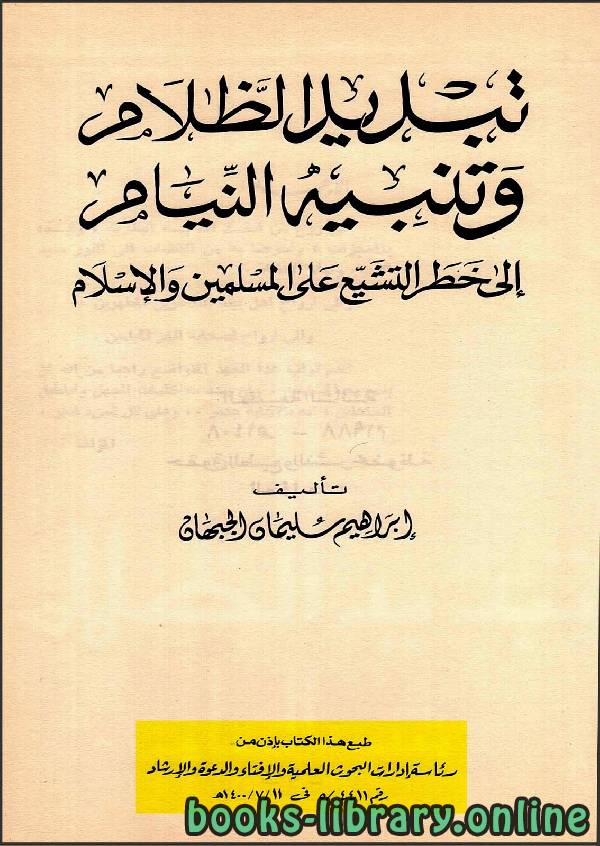 قراءة و تحميل كتاب تبديد الظلام وتنبيه النيام إلى خطر التشيع على المسلمين والإسلام PDF