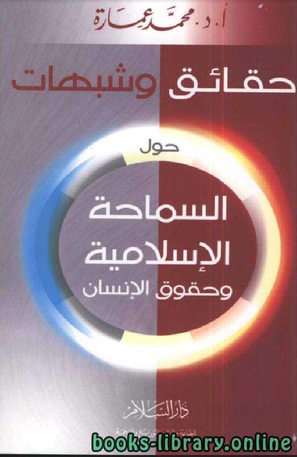 ❞ كتاب حقائق وشبهات حول السماحة الإسلامية وحقوق الإنسان ❝  ⏤ محمد عمارة 