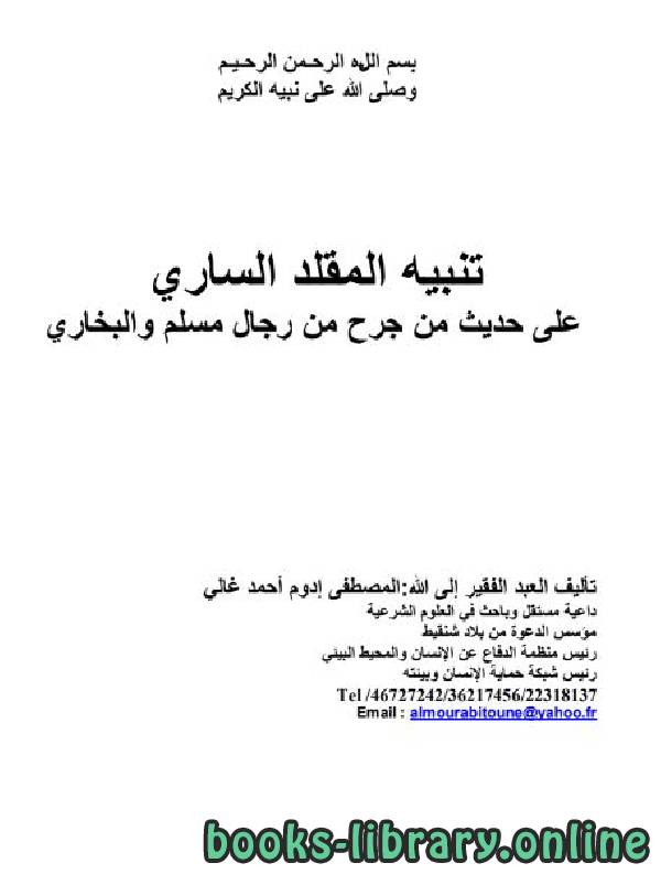 قراءة و تحميل كتابكتاب تنبيه المقلد الساري على حديث من جرح من رجال مسلم والبخاري PDF