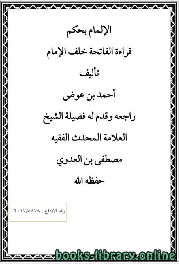 قراءة و تحميل كتابكتاب الإلمام بحكم قراءة الفاتحة خلف الإمام  PDF