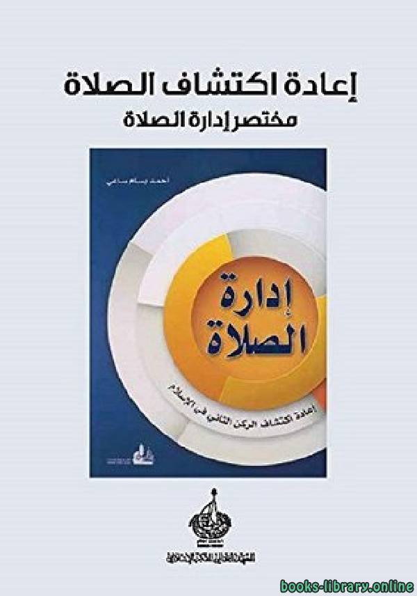 ❞ كتاب إعادة اكتشاف الصلاة ❝  ⏤ احمد بسام ساعي