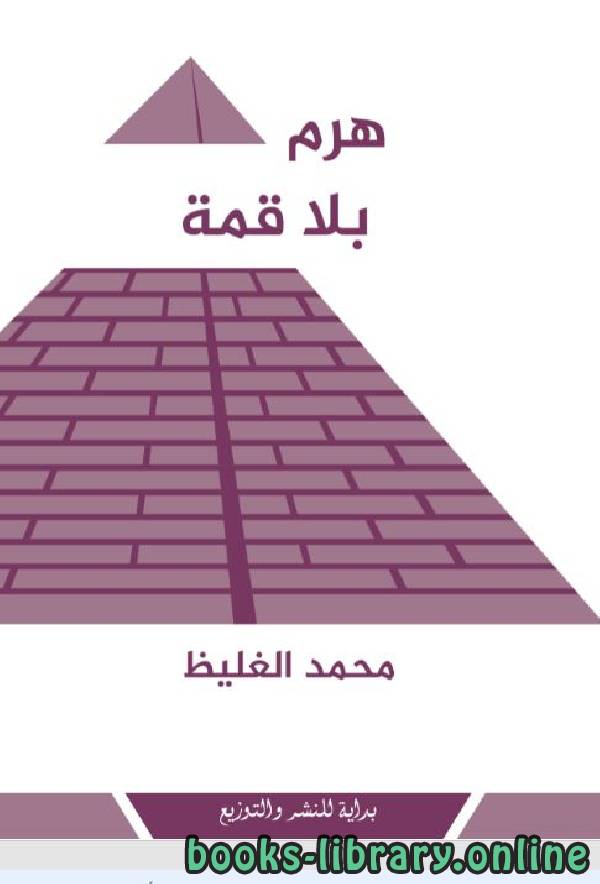 ❞ كتاب هرم بلا قمة  ❝  ⏤ محمد الغليظ