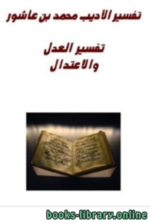 ❞ كتاب تفسير العدل والاعتدال ❝  ⏤ محمد بن عاشور