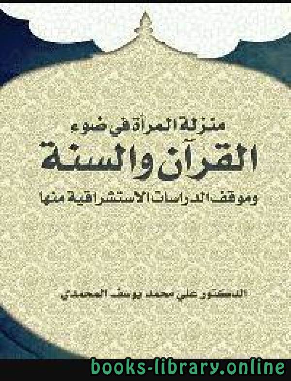❞ كتاب منزلة المرأة في ضوء القرآن والسنة ❝  ⏤ د. علي محمد يوسف المحمدي