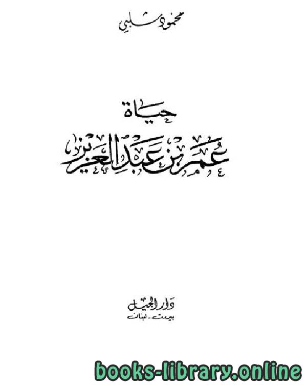 ❞ كتاب حياة عمر بن عبد العزيز ❝  ⏤ محمود شلبى