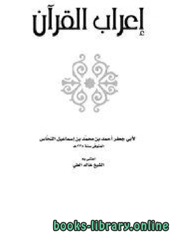 قراءة و تحميل كتاب إعراب القرآن للنحاس PDF