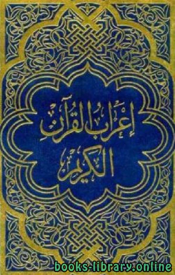 قراءة و تحميل كتابكتاب إعراب القرآن الكريم الجزء الثاني  PDF