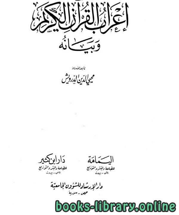 قراءة و تحميل كتابكتاب إعراب القرآن الكريم وبيانه المجلد الثاني: 98آل عمران - 82المائدة PDF