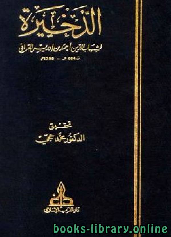 ❞ كتاب الذخيرة الجزء الأول : الطهارة  ❝  ⏤ أبو العباس أحمد بن إدريس القرافي