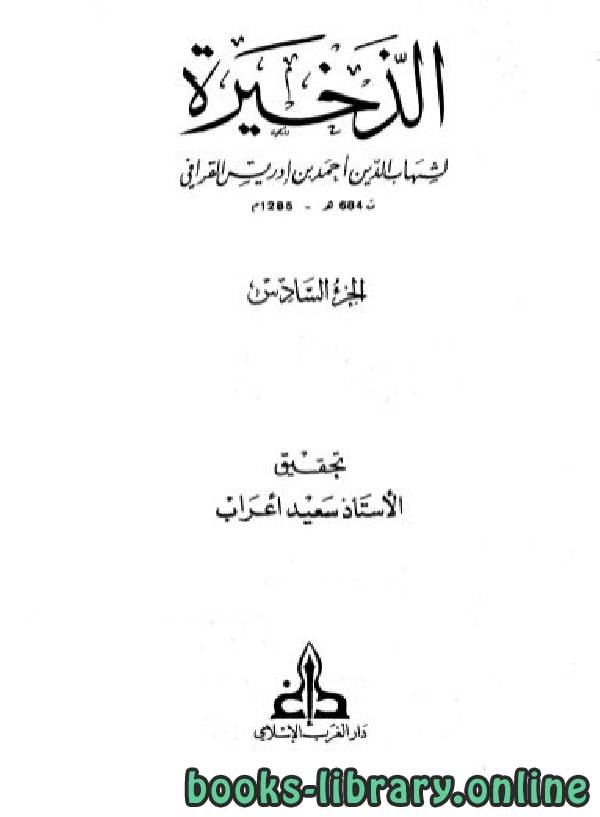 ❞ كتاب الذخيرة الجزء السابع : الوصايا - الشفعة ❝  ⏤ أبو العباس أحمد بن إدريس القرافي