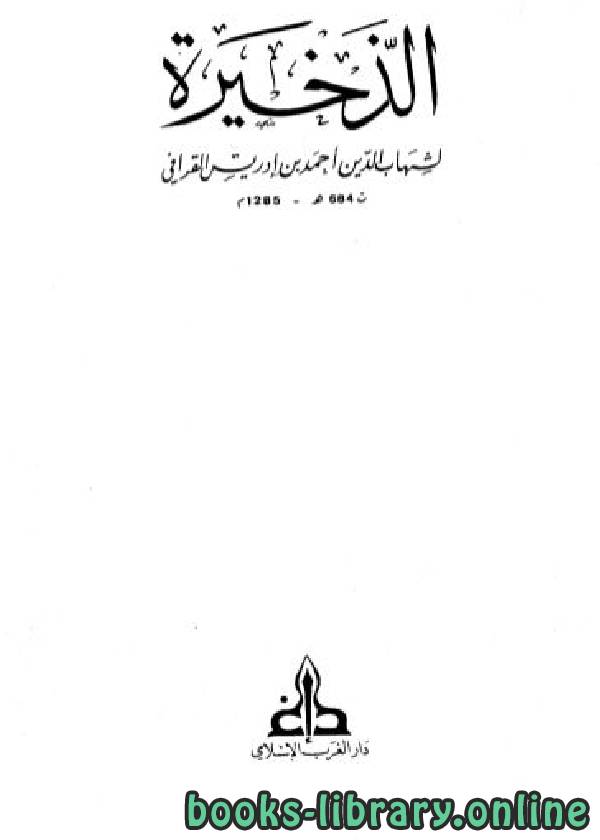 ❞ كتاب الذخيرة الجزء الثالث عشر : الفرائض والمواريث - الجامع ❝  ⏤ أبو العباس أحمد بن إدريس القرافي