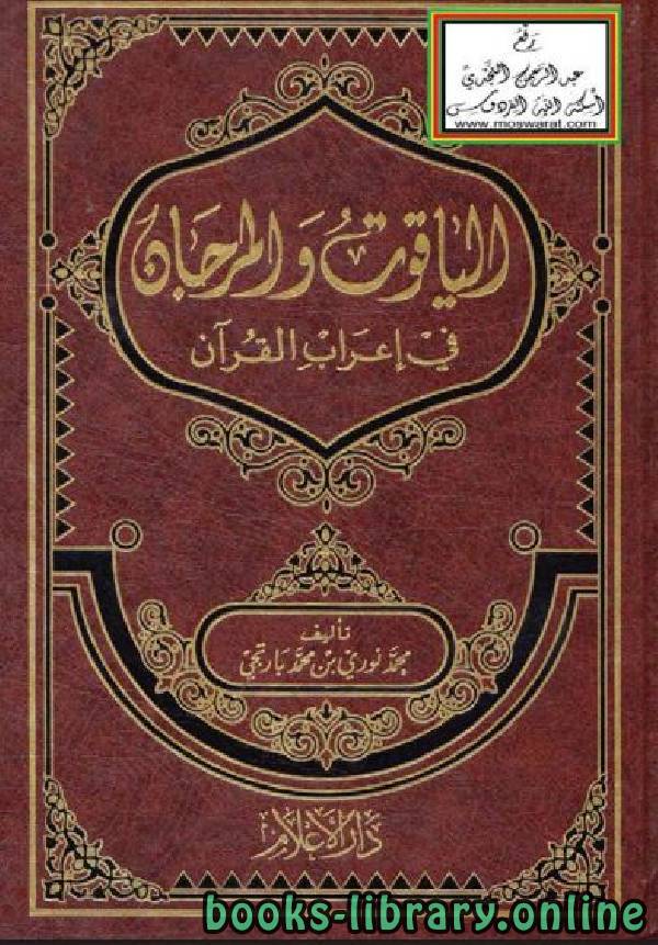 قراءة و تحميل كتابكتاب الياقوت والمرجان في إعراب القرآن PDF