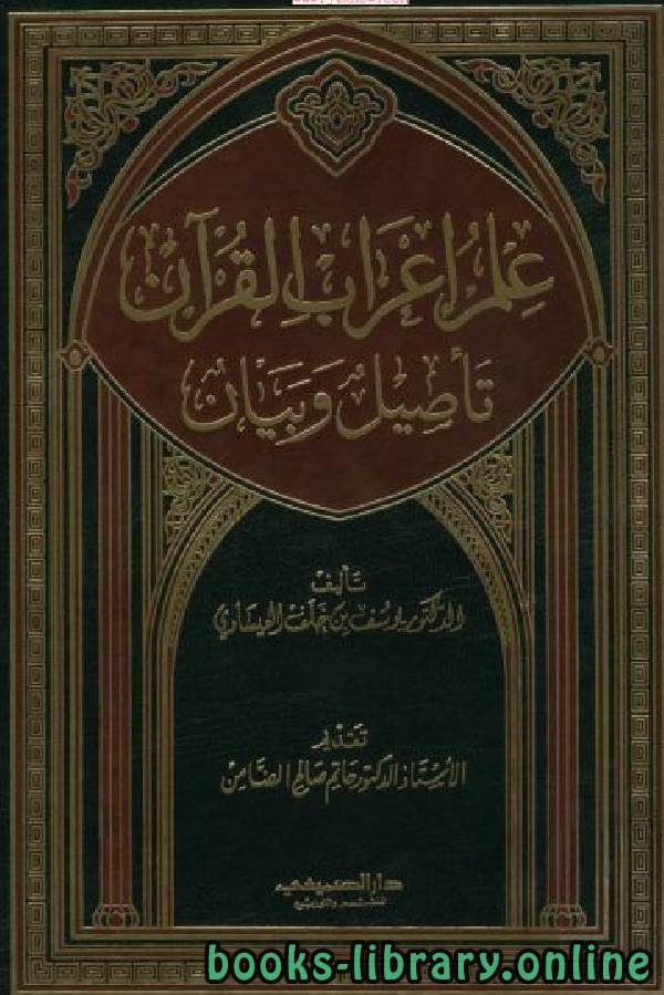 قراءة و تحميل كتابكتاب علم إعراب القرآن تأصيل وبيان PDF