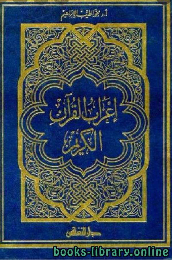 ❞ كتاب إعراب القرآن الكريم لمحمد الطيب ❝  ⏤ محمد الطيب الإبراهيم