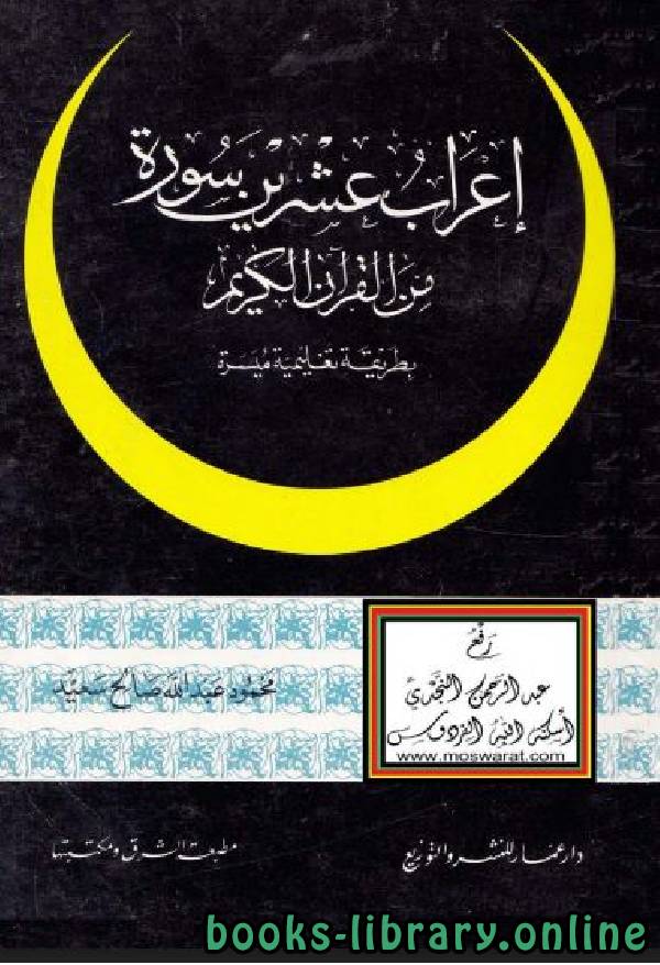 ❞ كتاب إعراب عشرين سورة من القرآن الكريم بطريقة تعليمية ميسرة ❝  ⏤ محمود عبدالله صالح سعيد