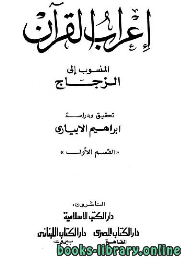 ❞ كتاب إعراب القرآن المنسوب إلى الزجاج ❝  ⏤ أبو إسحاق الزجاج